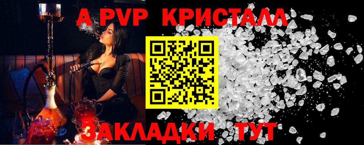 A-PVP Crystall Арзамас