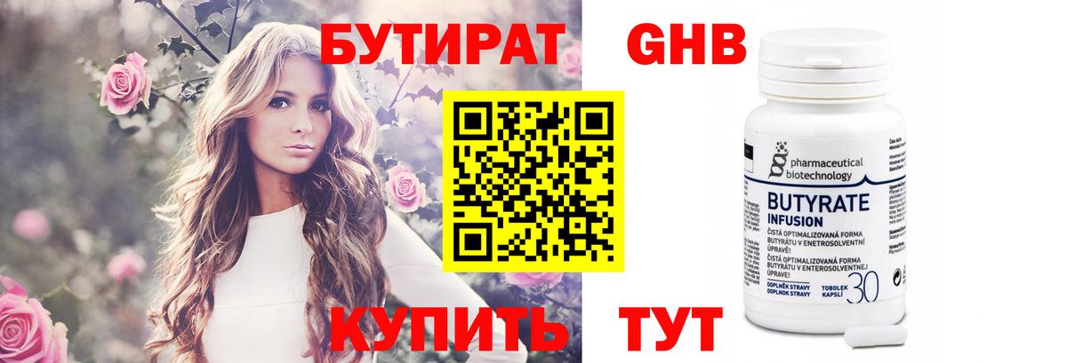 Бутират 1.4BDO Арзамас