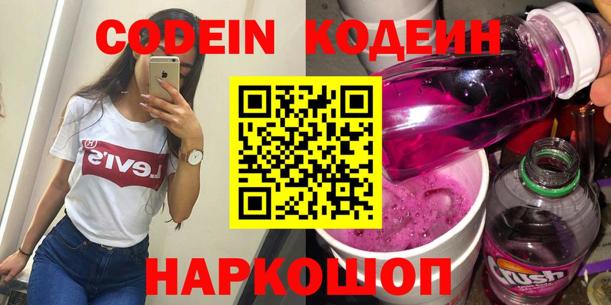 Codein Purple Drank  Вход с VPN  Арзамас 